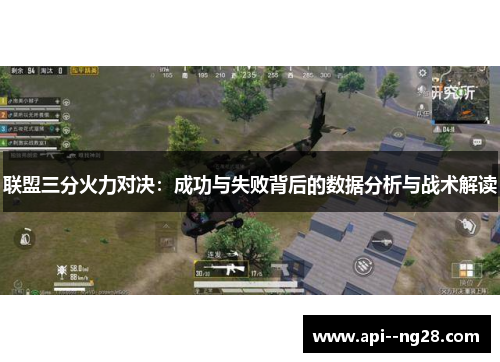 联盟三分火力对决：成功与失败背后的数据分析与战术解读