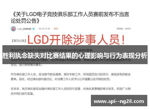 胜利执念缺失对比赛结果的心理影响与行为表现分析