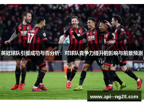 英冠球队引援成功与否分析：对球队竞争力提升的影响与前景预测
