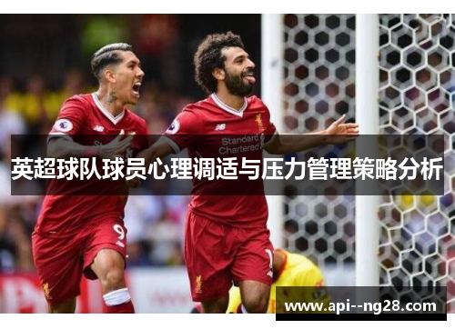 英超球队球员心理调适与压力管理策略分析