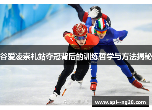 谷爱凌崇礼站夺冠背后的训练哲学与方法揭秘