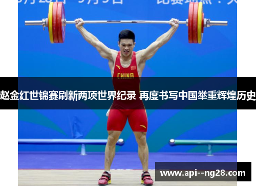 赵金红世锦赛刷新两项世界纪录 再度书写中国举重辉煌历史