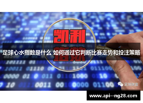 足球心水指数是什么 如何通过它判断比赛走势和投注策略