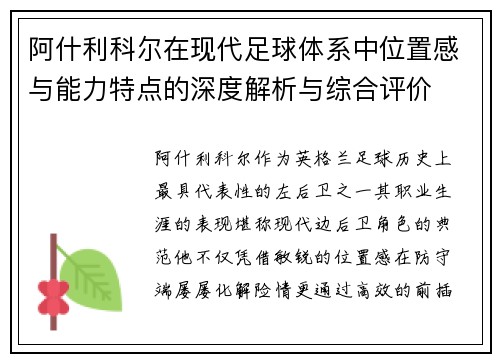 阿什利科尔在现代足球体系中位置感与能力特点的深度解析与综合评价