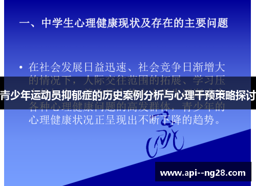 青少年运动员抑郁症的历史案例分析与心理干预策略探讨