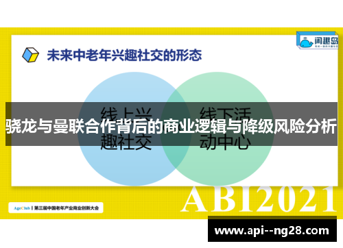 骁龙与曼联合作背后的商业逻辑与降级风险分析