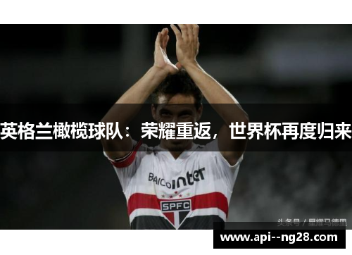 英格兰橄榄球队：荣耀重返，世界杯再度归来