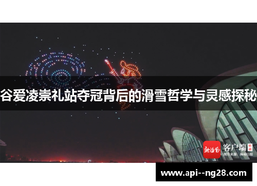 谷爱凌崇礼站夺冠背后的滑雪哲学与灵感探秘
