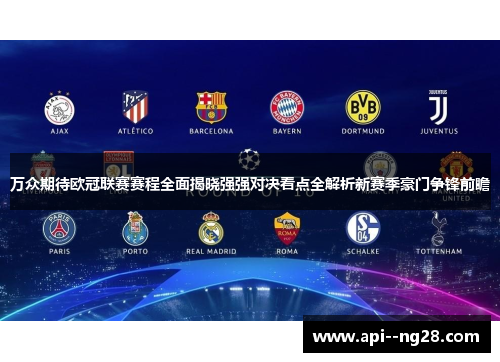 万众期待欧冠联赛赛程全面揭晓强强对决看点全解析新赛季豪门争锋前瞻