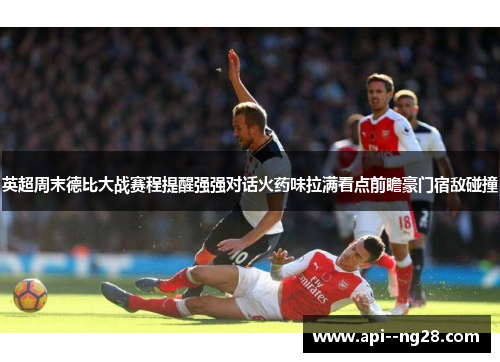 英超周末德比大战赛程提醒强强对话火药味拉满看点前瞻豪门宿敌碰撞