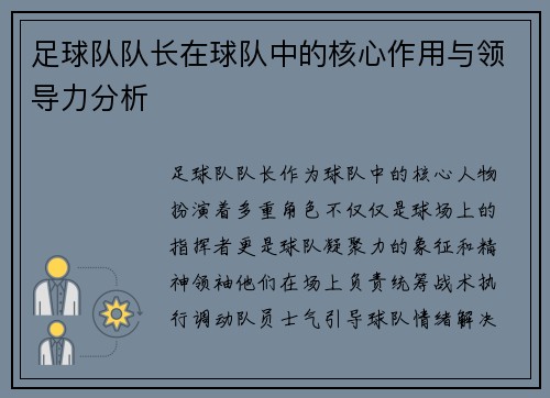 足球队队长在球队中的核心作用与领导力分析