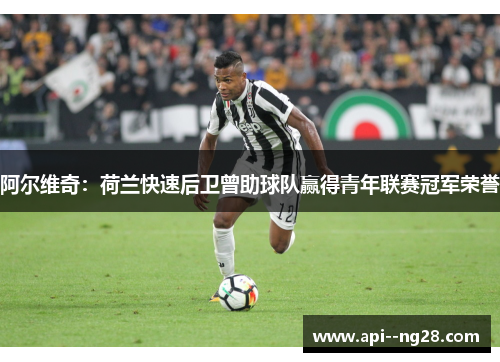 阿尔维奇：荷兰快速后卫曾助球队赢得青年联赛冠军荣誉