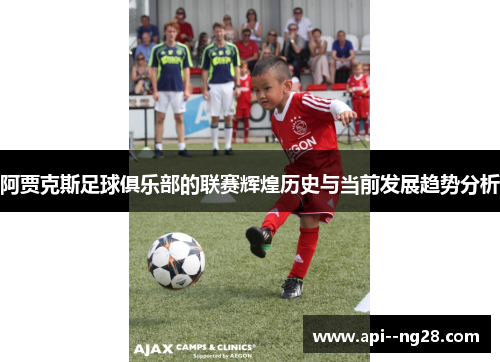 阿贾克斯足球俱乐部的联赛辉煌历史与当前发展趋势分析