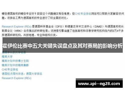 霍伊伦比赛中五大关键失误盘点及其对赛局的影响分析