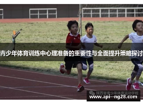 青少年体育训练中心理准备的重要性与全面提升策略探讨