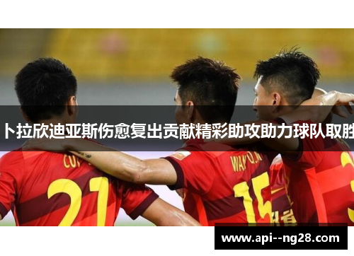 卜拉欣迪亚斯伤愈复出贡献精彩助攻助力球队取胜