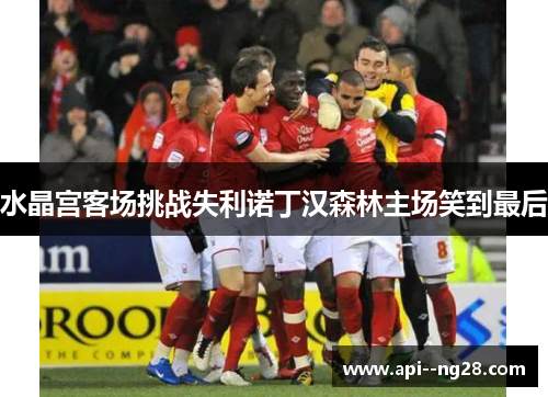 水晶宫客场挑战失利诺丁汉森林主场笑到最后