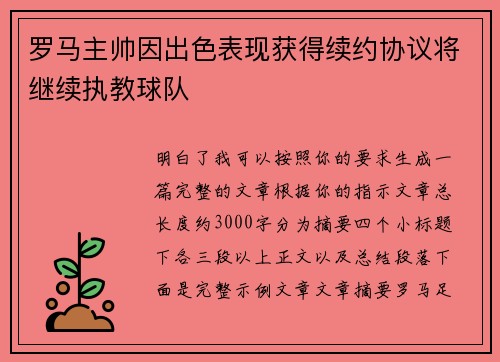 罗马主帅因出色表现获得续约协议将继续执教球队