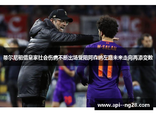 蒂尔尼租借皇家社会伤病不断出场受阻阿森纳左路未来走向再添变数