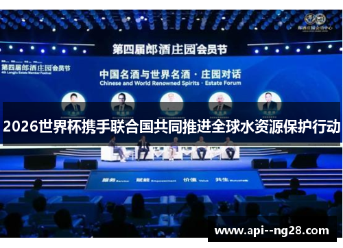 2026世界杯携手联合国共同推进全球水资源保护行动