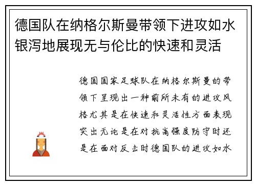 德国队在纳格尔斯曼带领下进攻如水银泻地展现无与伦比的快速和灵活