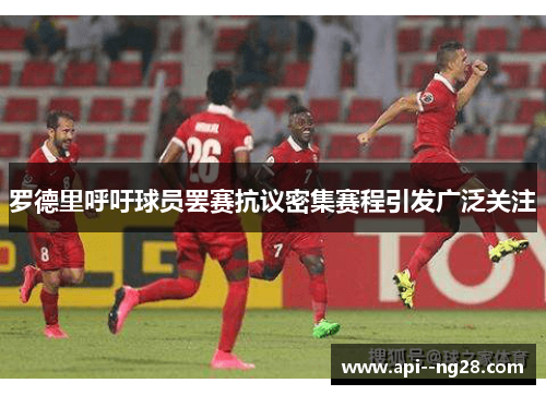 罗德里呼吁球员罢赛抗议密集赛程引发广泛关注