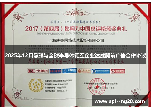 2025年12月曼联与全球半导体领军企业达成胸前广告合作协议