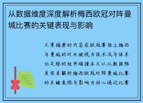 从数据维度深度解析梅西欧冠对阵曼城比赛的关键表现与影响