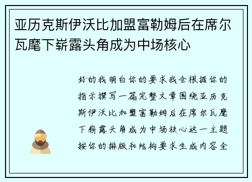 亚历克斯伊沃比加盟富勒姆后在席尔瓦麾下崭露头角成为中场核心