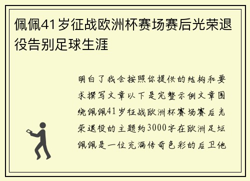 佩佩41岁征战欧洲杯赛场赛后光荣退役告别足球生涯
