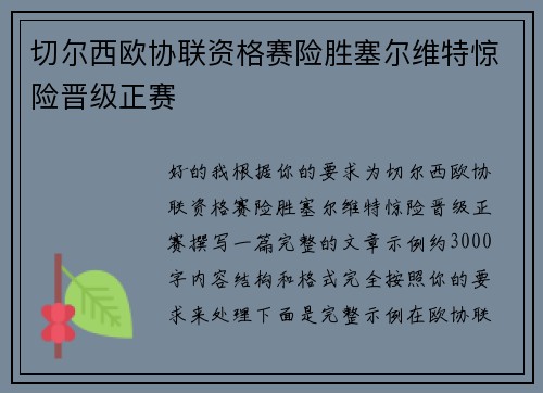 切尔西欧协联资格赛险胜塞尔维特惊险晋级正赛