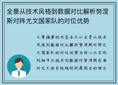 全景从技术风格到数据对比解析努涅斯对阵尤文国家队的对位优势