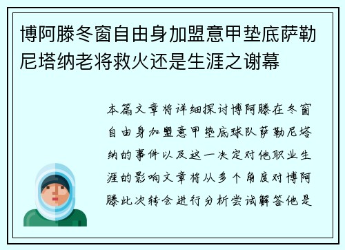 博阿滕冬窗自由身加盟意甲垫底萨勒尼塔纳老将救火还是生涯之谢幕
