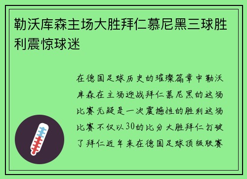 勒沃库森主场大胜拜仁慕尼黑三球胜利震惊球迷