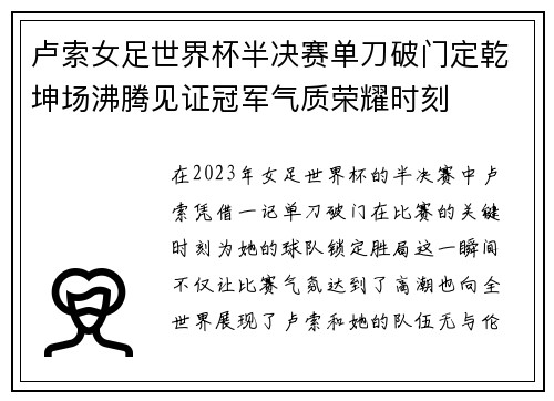 卢索女足世界杯半决赛单刀破门定乾坤场沸腾见证冠军气质荣耀时刻