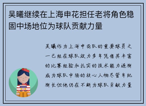 吴曦继续在上海申花担任老将角色稳固中场地位为球队贡献力量