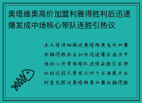 奥塔维奥高价加盟利雅得胜利后迅速爆发成中场核心带队连胜引热议