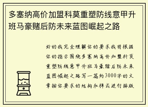 多塞纳高价加盟科莫重塑防线意甲升班马豪赌后防未来蓝图崛起之路
