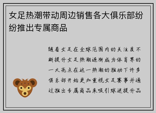 女足热潮带动周边销售各大俱乐部纷纷推出专属商品