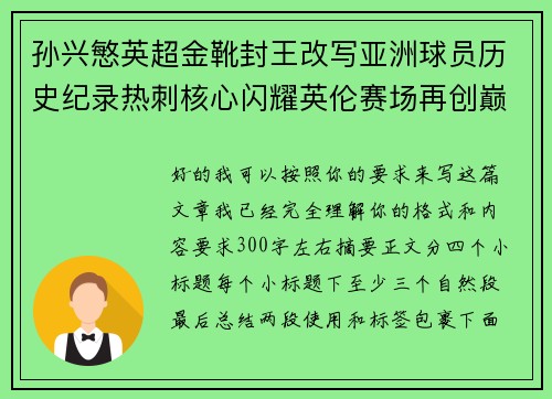 孙兴慜英超金靴封王改写亚洲球员历史纪录热刺核心闪耀英伦赛场再创巅峰