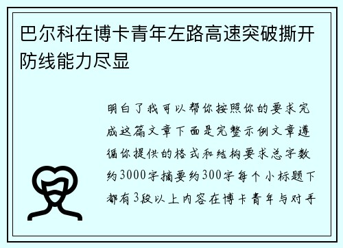巴尔科在博卡青年左路高速突破撕开防线能力尽显