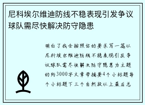尼科埃尔维迪防线不稳表现引发争议球队需尽快解决防守隐患