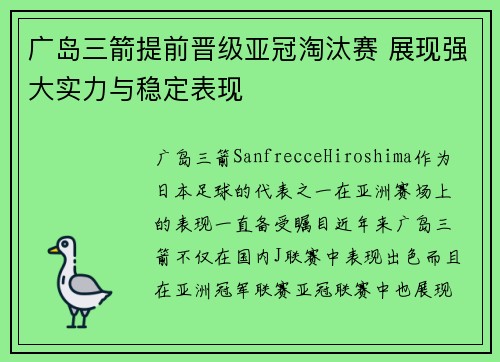 广岛三箭提前晋级亚冠淘汰赛 展现强大实力与稳定表现