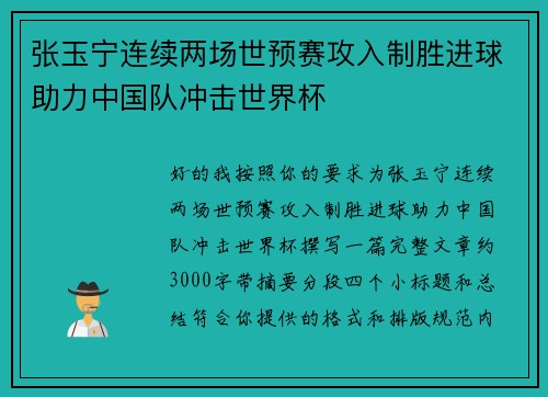 张玉宁连续两场世预赛攻入制胜进球助力中国队冲击世界杯