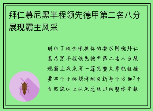 拜仁慕尼黑半程领先德甲第二名八分展现霸主风采