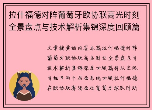 拉什福德对阵葡萄牙欧协联高光时刻全景盘点与技术解析集锦深度回顾篇