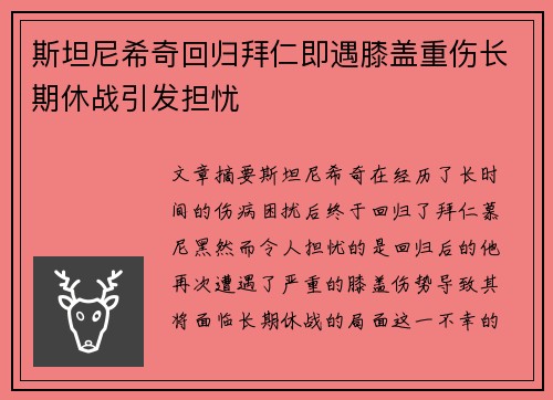 斯坦尼希奇回归拜仁即遇膝盖重伤长期休战引发担忧