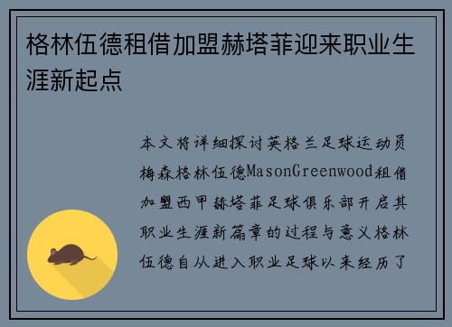 格林伍德租借加盟赫塔菲迎来职业生涯新起点