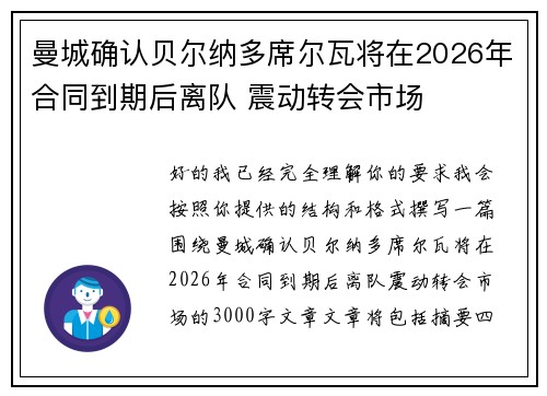 曼城确认贝尔纳多席尔瓦将在2026年合同到期后离队 震动转会市场