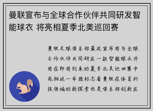 曼联宣布与全球合作伙伴共同研发智能球衣 将亮相夏季北美巡回赛